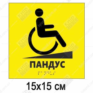 Тактильна табличка Пандус жовтий пластик з піктограмою МГН для позначення пандуса біля входу