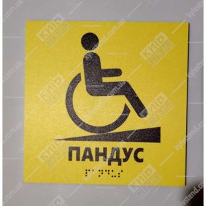Тактильна табличка Пандус жовтий пластик з піктограмою МГН для позначення пандуса біля входу -фото на дверях