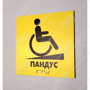 Тактильна табличка Пандус жовтий пластик з піктограмою МГН для позначення пандуса біля входу - фото праворуч