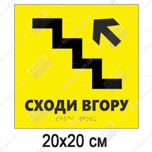Тактильна табличка жовтого кольору з піктограмою сходів і стрілкою вгору з нанесеним шрифтом Брайля - фото ліворуч.