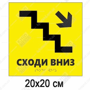 Тактильна табличка жовтого кольору зі шрифтом Брайля та піктограмою сходів вниз у контексті навігації будівлі.