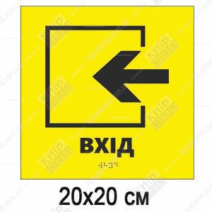 Тактильна табличка жовтого кольору з чорною стрілкою вліво і написом Вхід виконана з пластику з шрифтом Брайля для навігації в будівлі