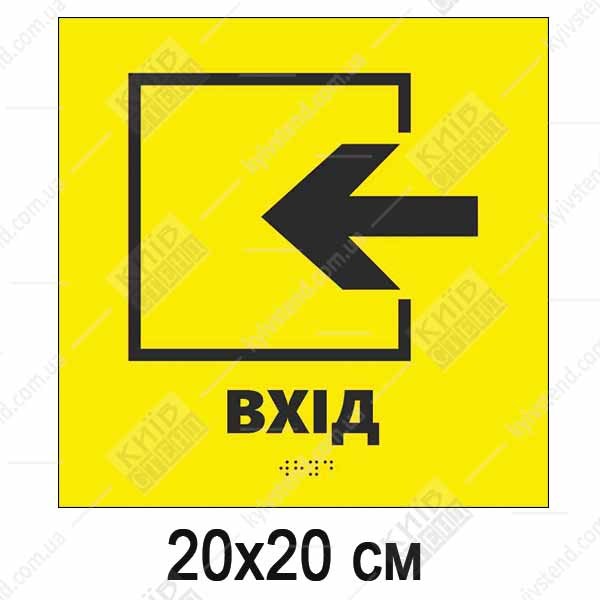 Тактильна табличка жовтого кольору з чорною стрілкою вліво і написом Вхід виконана з пластику з шрифтом Брайля для навігації в будівлі