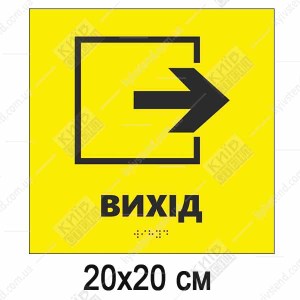 Тактильна табличка вихід зі стрілкою вправо на жовтому пластиковому фоні зі шрифтом Брайля для навігації в будівлі