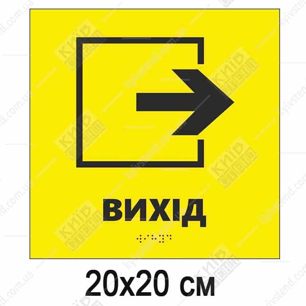 Тактильна табличка вихід зі стрілкою вправо на жовтому пластиковому фоні зі шрифтом Брайля для навігації в будівлі