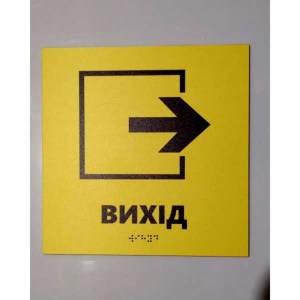 Тактильна табличка вихід зі стрілкою вправо на жовтому пластиковому фоні зі шрифтом Брайля - фото на дверях