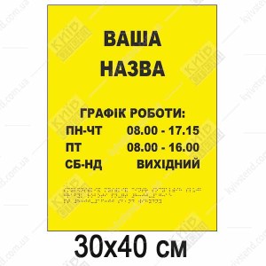 Тактильна табличка графік роботи зі шрифтом Брайля на білому пластику, розміщена біля входу на дверях.
