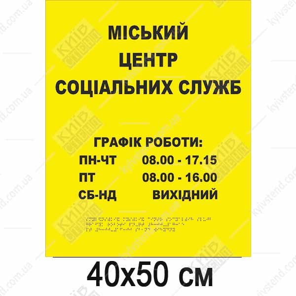 Тактильна табличка жовтого кольору з текстом Графік роботи та дублюванням шрифтом Брайля встановлена біля входу до соціальної служби.