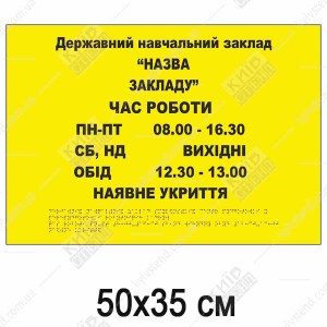 Тактильна табличка Графік роботи жовтого кольору з шрифтом Брайля на пластиковій основі для встановлення у державному навчальному закладі