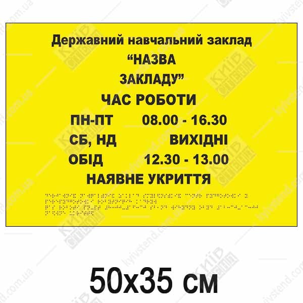 Тактильна табличка Графік роботи жовтого кольору з шрифтом Брайля на пластиковій основі для встановлення у державному навчальному закладі