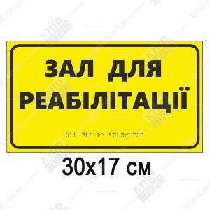 Тактильна табличка з написом Зал для реабілітації жовтий пластик з чорним текстом встановлена біля входу в приміщення.