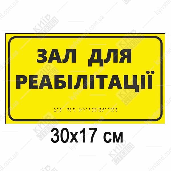 Тактильна табличка з написом Зал для реабілітації жовтий пластик з чорним текстом встановлена біля входу в приміщення.