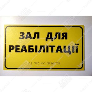 Тактильна табличка з написом Зал для реабілітації жовтий пластик з чорним текстом - фото на дверях.