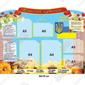 Стенд для класного куточка з пластику світлого кольору, закріплений на стіні навчального класу з матеріалами для учнів у школі.