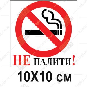 Табличка курение запрещено