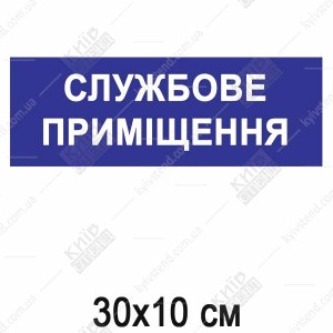 Пластикова синя табличка Службове приміщення з білими літерами 30х10 см