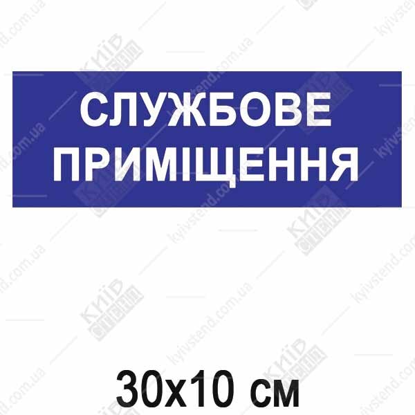 Пластикова синя табличка Службове приміщення з білими літерами 30х10 см