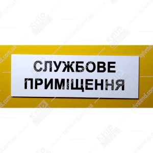 Пластикова табличка Службове приміщення з 30х10 см - фото на дверях