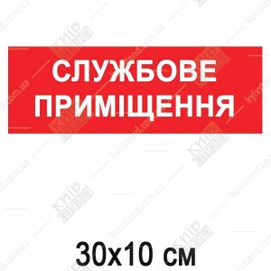 Табличка на двері Службове приміщення (51303)