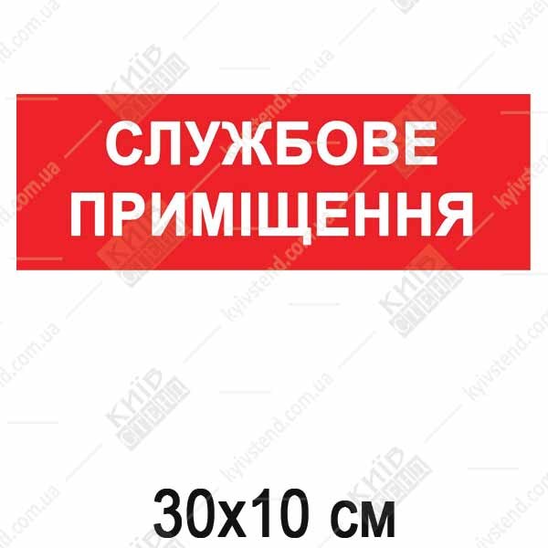 Табличка на двері Службове приміщення (51303)