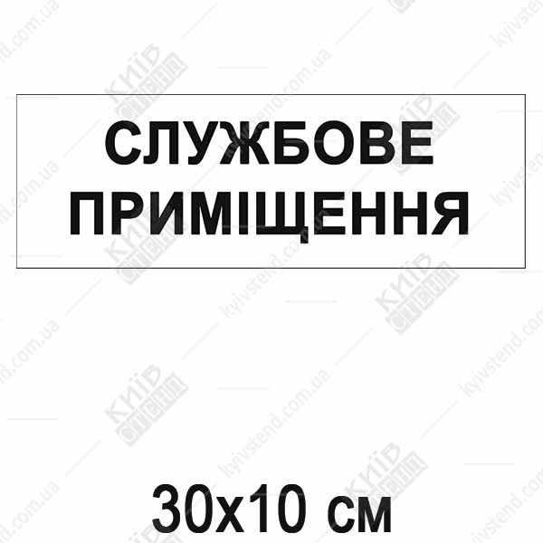 Інформаційна табличка Службове приміщення (51304)