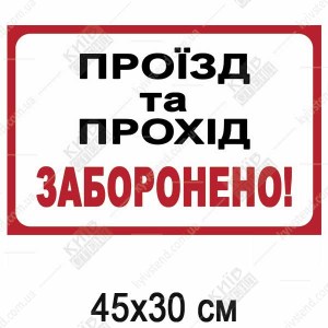 Інформаційна табличка Проїзд та прохід заборонено! (51305)