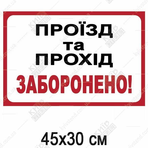 Інформаційна табличка Проїзд та прохід заборонено! (51305)