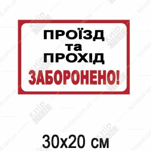 Пластикова табличка Проїзд та прохід заборонено! (51306)