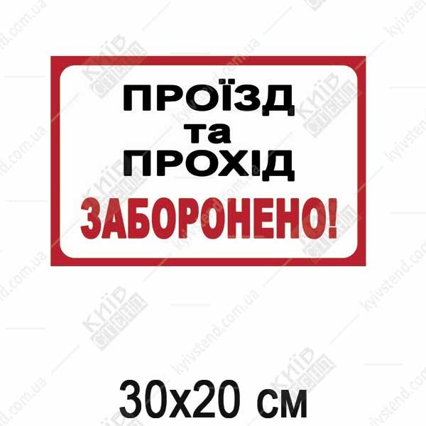 Пластикова табличка Проїзд та прохід заборонено! (51306)
