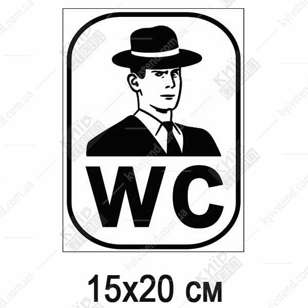 Гарний знак WC чоловічий (51307)