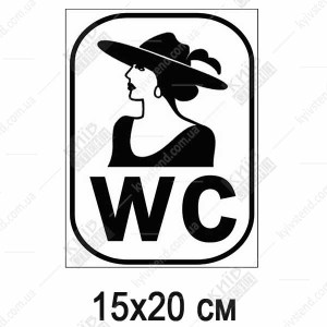 Гарний знак WC жіночий (51308)