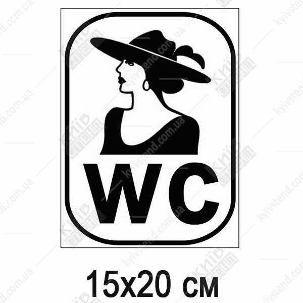 Гарний знак WC жіночий (51308)