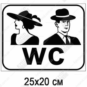 Гарний знак WC жіночий і чоловічий (51309)