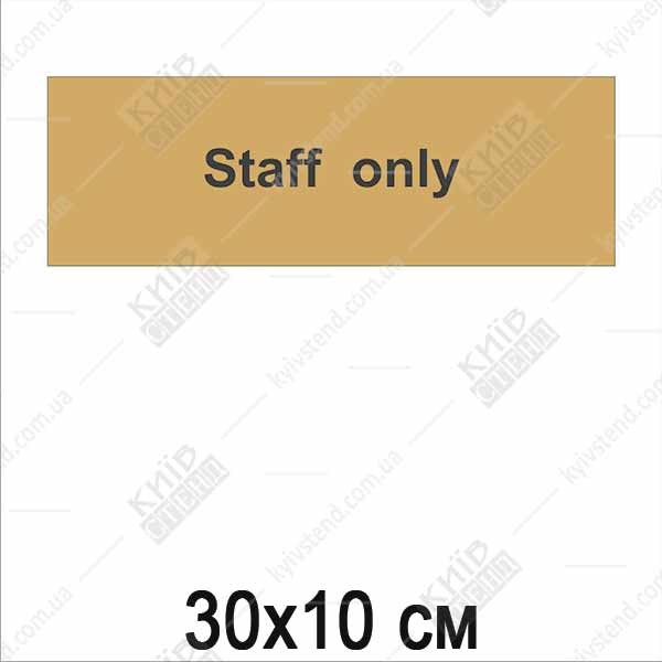 Табличка Staff only (Cлужбове приміщення) на двері (51310)