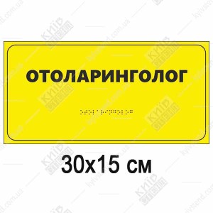 Інклюзивна табличка Отоларинголог з шрифтом Брайля для медзакладів для мед. закладів.