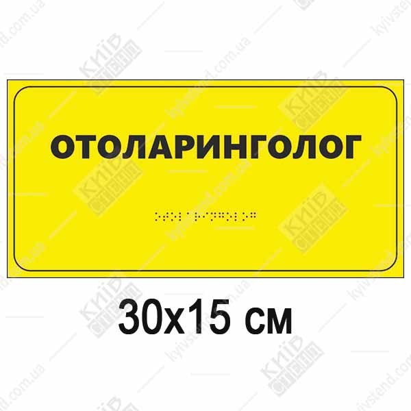 Інклюзивна табличка Отоларинголог з шрифтом Брайля для медзакладів для мед. закладів.