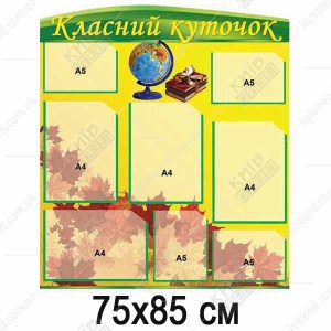 Комплект стендів для оформлення класного куточка (51801)