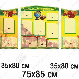 Комплект стендів для оформлення класного куточка (51801)
