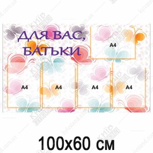 Стенд для ДНЗ Для вас батьки у груповій кімнаті дитячого садка