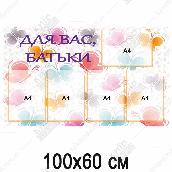 Стенд для ДНЗ Для вас батьки у груповій кімнаті дитячого садка