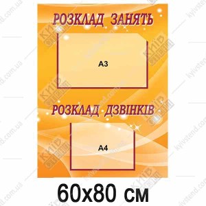 Стенд Розклад занять (51806)