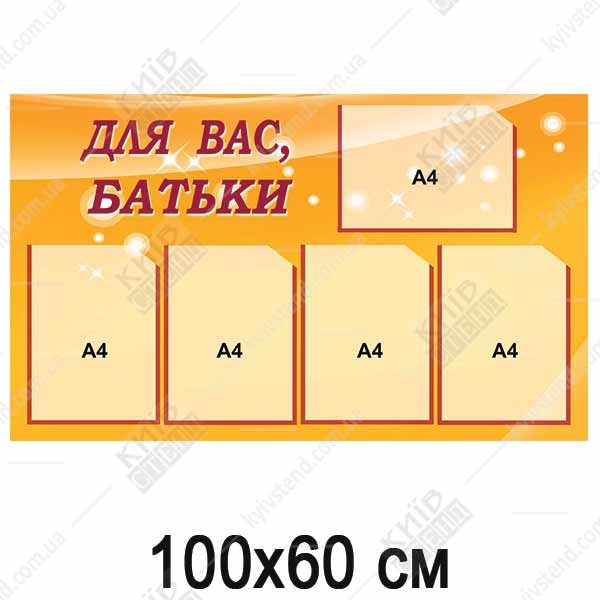 Інформаційний стенд 100х60 см для батьків з 5 плоскими кишенями А4 на ламінованій пластиковій основі ПВХ товщиною 3 мм з УФ друком, розміщений у шкільному коридорі.