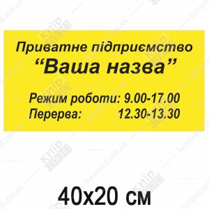 Табличка режим роботи для підприємства (52300)