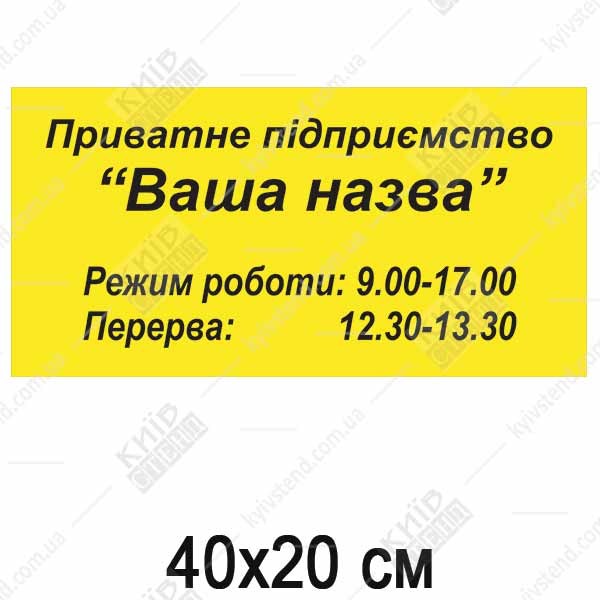 Табличка режим роботи для підприємства (52300)