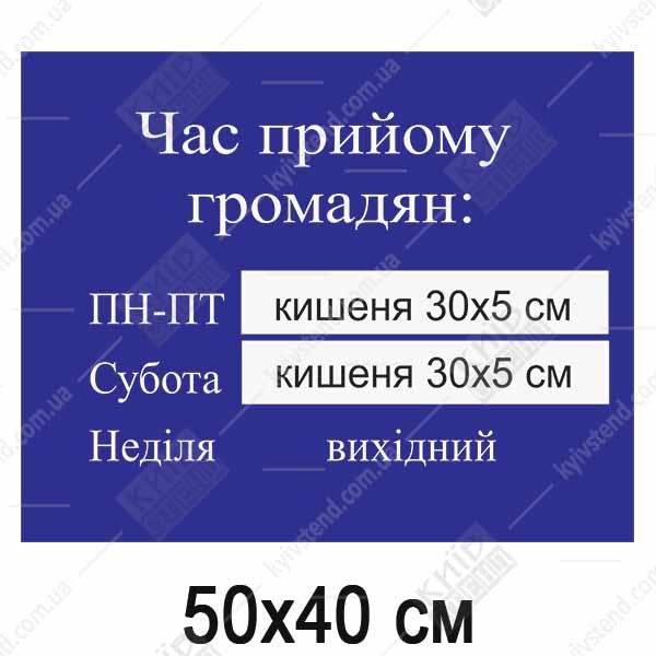 Табличка Час прийому громадян з кишенями (52301)