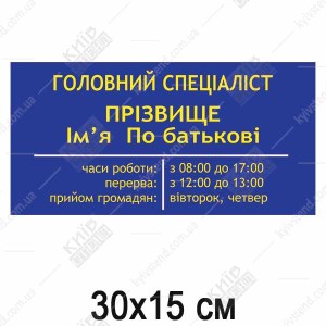Табличка Часи роботи персоналу (52302)