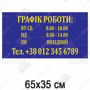 Табличка Графік роботи для СТО (52303)