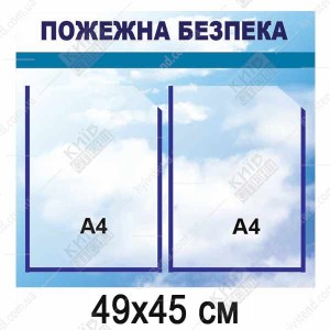 Інформаційний стенд 49х45 см з двома прозорими кишенями А4 на білій основі з ПВХ для розміщення інструкцій з пожежної безпеки у приміщенні.