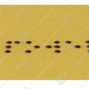 фото крапки Тактильна табличка шрифтом Брайля 3 ПОВЕРХ (19340)