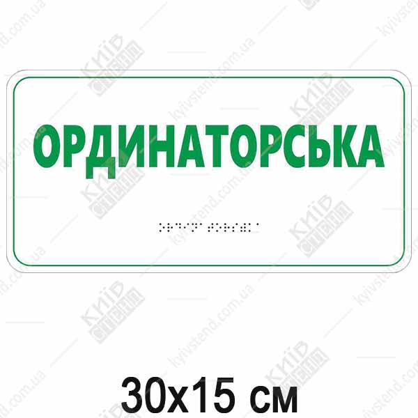 Тактильна табличка Ординаторська біло зелений пластик з випуклим шрифтом Брайля на стіні медичного закладу.